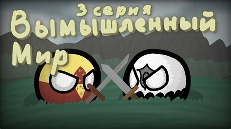 Вымышленный мир | 3 серия | Возвращение старого врага - YouTube