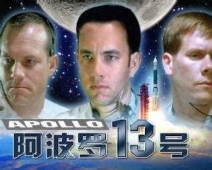 美国电影《阿波罗13号》(8月17日13:45)_影音娱乐_新浪网