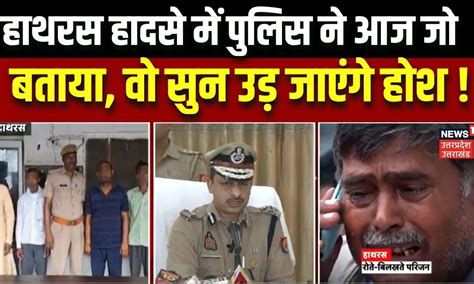 Hathras Stampede: Baba Narayan Sakar Hari पर पुलिस का बड़ा खुलासा ...