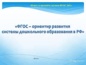 Презентация на тему: "«В ногу со временем: изучаем ФГОС ДО!» 2014 г ...