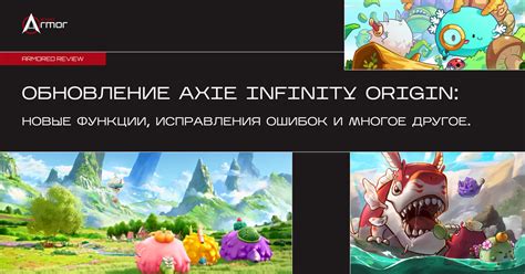 Обновление Axie Infinity Origin: новые функции, исправления ошибок и ...