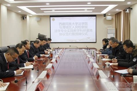 法学院与咸阳市渭城区人民检察院举行法学专业实践教学科研基地签约揭牌仪式---西藏民族大学