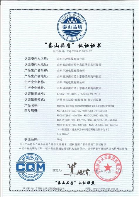 方圆山东公司颁发了山东省首批“泰山品质”认证证书_方圆标志认证集团有限公司