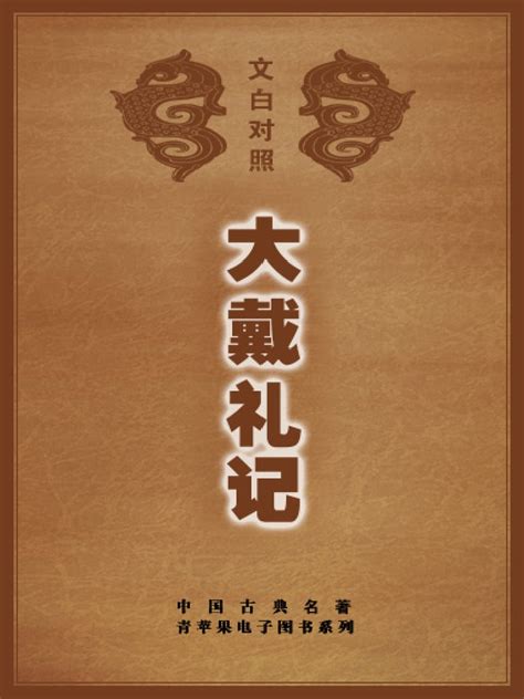 大戴礼记（译文） | PDF