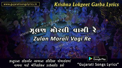 Zulan Morali Vagi Re Lyrics in Gujarati 2023 - Gujarati Songs Lyrics