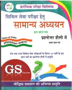 Pariksha Vani Civil Seva Pariksha Hetu Samanya Adhyayan: Buy Pariksha ...