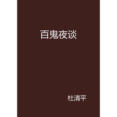 如果你记得【百鬼夜行出品】 - 爱Pia戏网,戏鲸App,Pia戏剧本