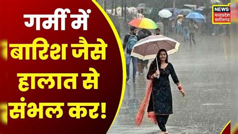 MP Weather Report : गर्मी में बारिश जैसे हालात से संभल कर | Latest News ...