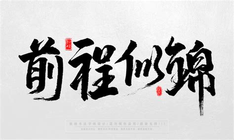 前程似锦书法字前程似锦书法连笔字2022已更新今日资讯