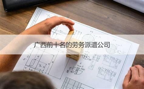 桂林众兴建筑劳务有限公司怎么样【桂聘】