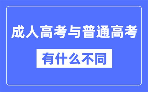 成人高考和普通高考的区别_含金量一样吗？_学习力