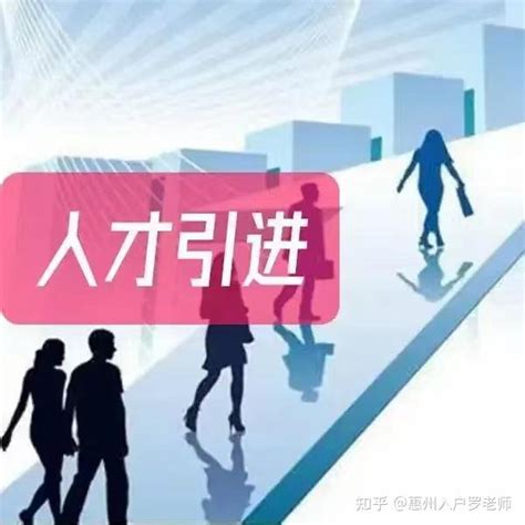 最新：惠州2023人才引进落户惠州申请条件如下 - 知乎