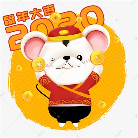 2020年鼠年可爱老鼠立体金钱素材图片免费下载-千库网