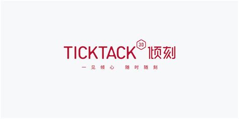 TickTack倾刻 | 紫阳伙伴 | 品牌识别和设计事务所