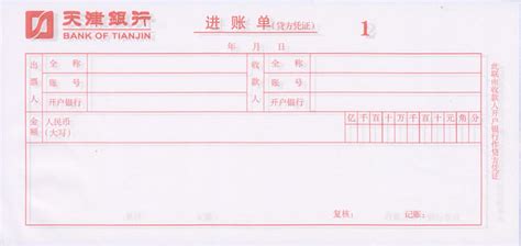进账单0083(天津银行)