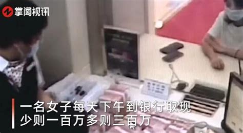 近日，广州一女子每天下午都会到银行取现金，数额少则一百万多则三百万，取出后就装进书包提走。_奇象网