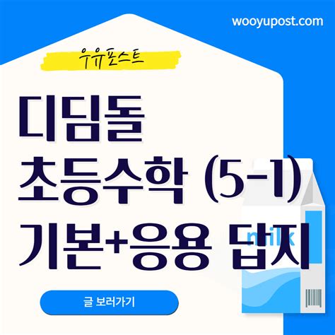 디딤돌 초등수학 기본 응용 5-1 답지 PDF - 우유포스트