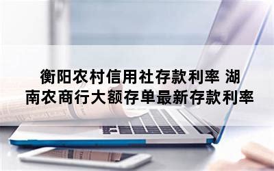 衡阳农商银行：存款利率上浮50%-湖南省农村信用社联合社