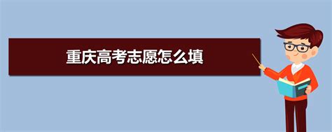 2020重庆高考志愿填报时间18时截止