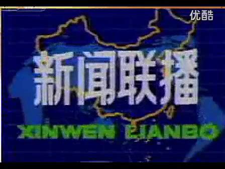 新闻联播片头（1982年至今的版本）_哔哩哔哩_bilibili