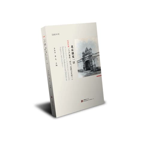 北京盛夏一日1966年“八五”事件：回忆、反思与争论（1） – 美国华忆出版有限公司