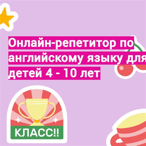 Обзор курса Онлайн-репетитор по английскому языку для детей 4 - 10 лет ...