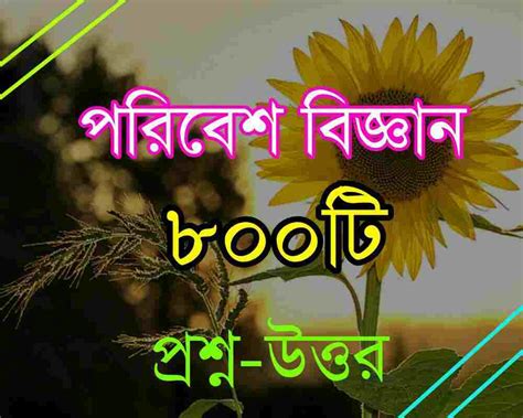 800 Environmental Science Questions Answers in Bengali PDF for Primary ...