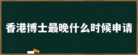 香港大学博士研究生申请条件-高顿教育