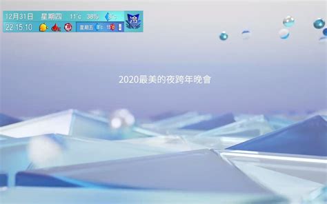 TVB翡翠台最后一个人声报幕节目预告（2020最美的夜跨年晚会）_哔哩哔哩_bilibili