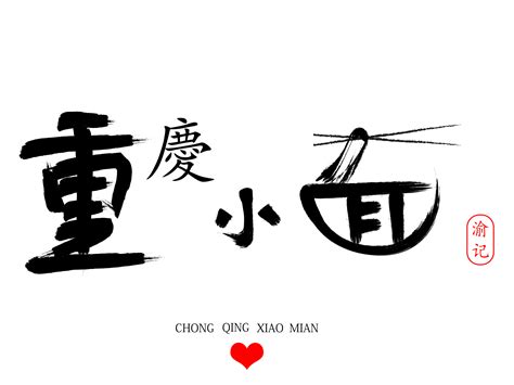 重庆小面-logo|平面|字体/字形|小皮_skr - 原创作品 - 站酷 (ZCOOL)