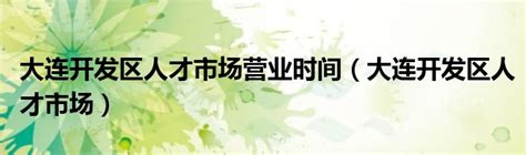 中国国际人才市场(青岛)中德生态园2021年春季招聘会举行-青岛西海岸新闻网