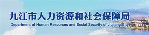 九江市人力资源和社会保障局