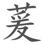 萱 - 简繁异字形对照 - 书同文汉字网