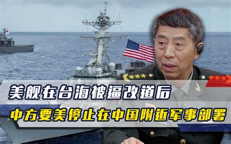 美舰在台海被逼改道后，中方对美提要求：停止在中国附近军事部署-全球大学堂-全球大学堂-哔哩哔哩视频