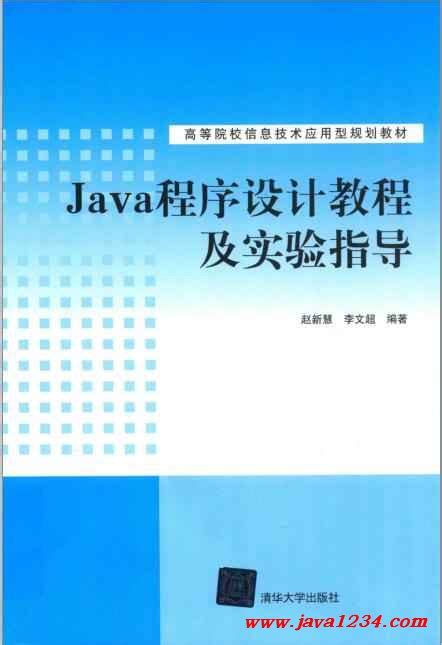 Java程序设计教程及实验指导 赵新慧 PDF 下载_Java知识分享网-免费Java资源下载