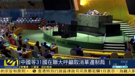 中国等31国在联合国大会呼吁取消单边制裁_凤凰网视频_凤凰网