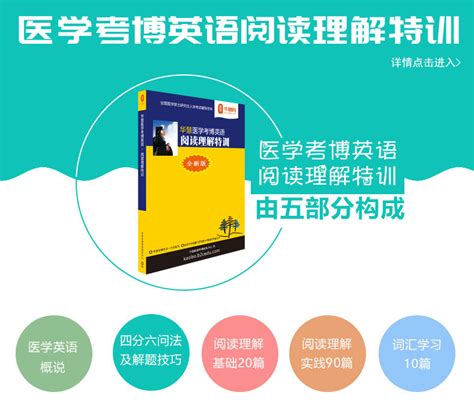 华慧2021年医学考博英语一本通/词汇特训/阅读特训-华慧网