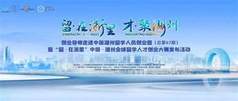 赤子基金应邀出席中国·湖州全球留学人才创业大赛 - 知乎