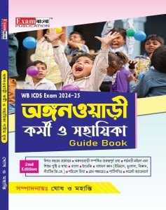 Anganwadi Karmi Sahayika Guide Book 2024 | ICDS Karmi & Sahayika Guide ...