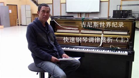 钢琴快速调律（上）-学习视频教程-腾讯课堂