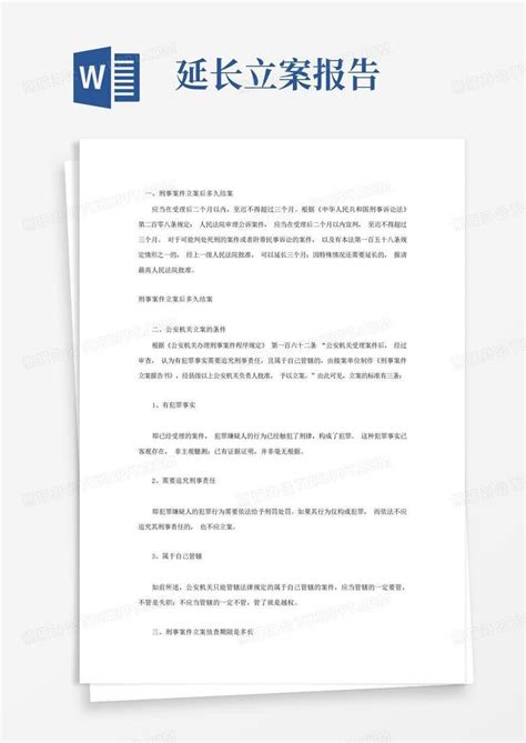 刑事案件立案后多久结案Word模板下载_编号leprkbxb_熊猫办公