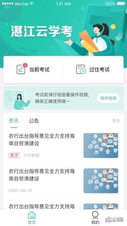 湛江云学考app下载-湛江云学考安卓版v1.2.4-PC6安卓网