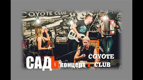 САДЪ. Концерт в "Coyote club", Брест. - YouTube