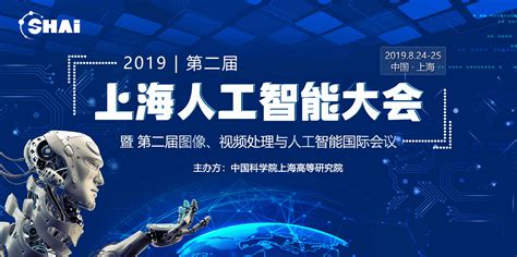 第二届上海人工智能大会 SHAI2019 探索最前沿技术与市场发展态势 | 活动家资讯