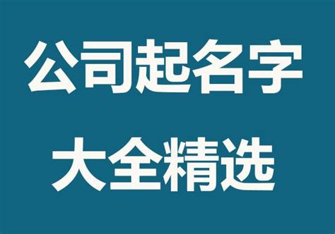 沈阳公司起名字-沈阳公司名称大全-探鸣公司起名网排名