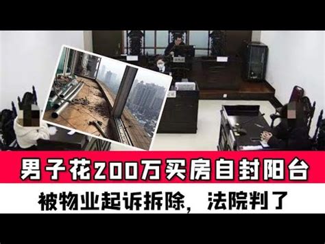 四川男子花200万买房自封阳台，被物业起诉拆除，法院判了 - YouTube