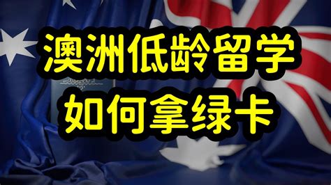 澳洲成中国低龄留学生热门国家，如何最大化低龄留学的优势？ - YouTube