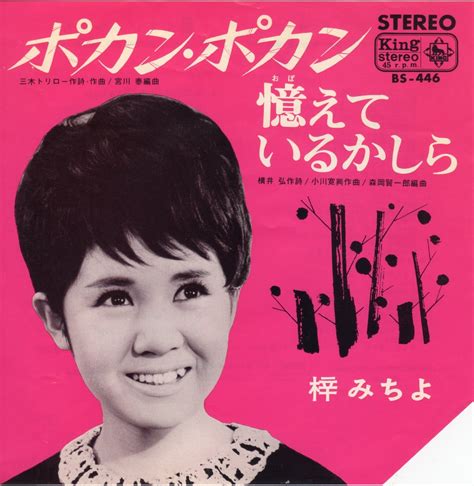 【7″】梓みちよ ポカン・ポカン (A面） | VINYL SHOP shiosairec