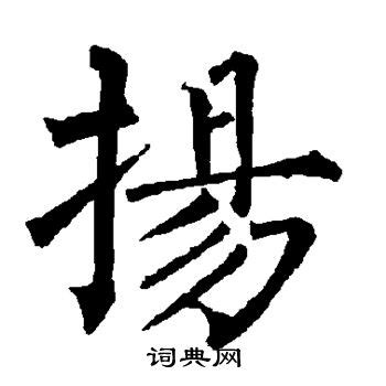 扬的笔顺 笔画数：6 拼音：yáng 部首：扌 - 智慧山