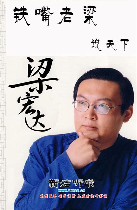 知识学堂MP3-铁嘴老梁说天下[2008卷][梁宏达][450集]64K 3CD_zrlyx